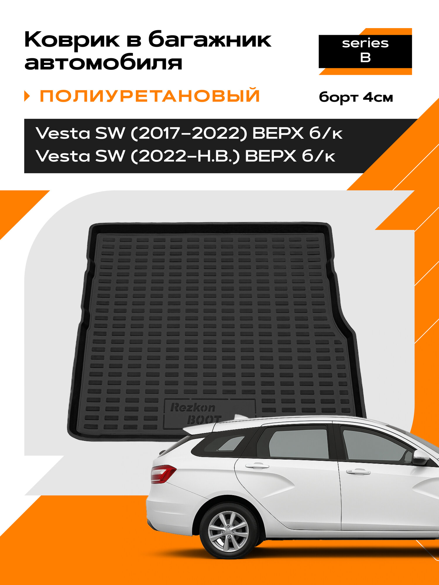 Коврик в багажник полиуретановый для LADA Vesta sw верх без карманов,