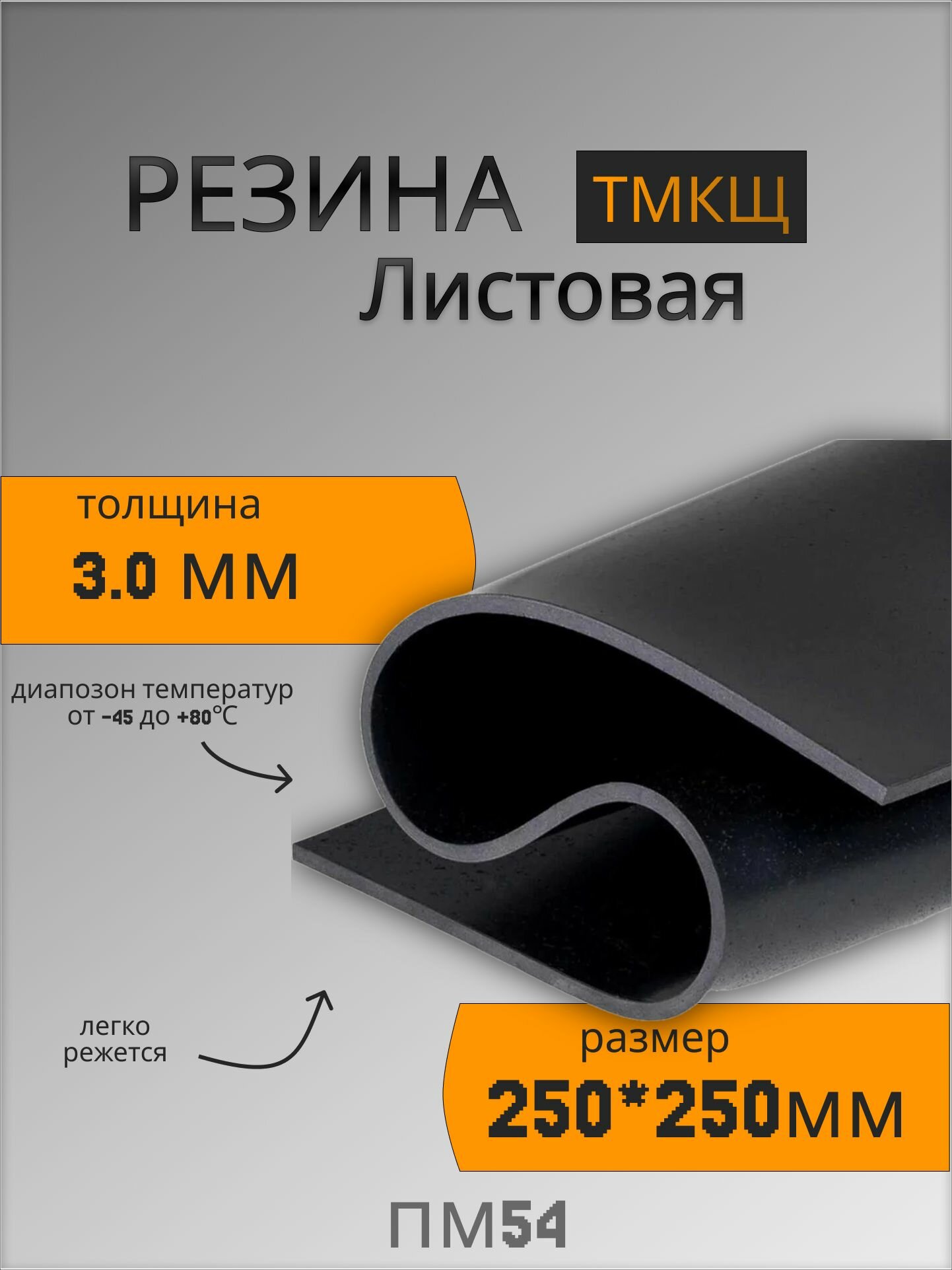 Резина листовая тмкщ-с 3мм 250х250мм настил/техпластина для изготовления прокладок
