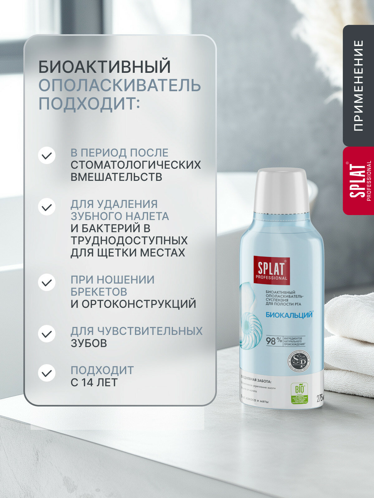 Ополаскиватель для полости рта SPLAT BIOCALCIUM БИОКАЛЬЦИЙ для укрепления эмали и защиты от налёта, 275 мл — фото 1