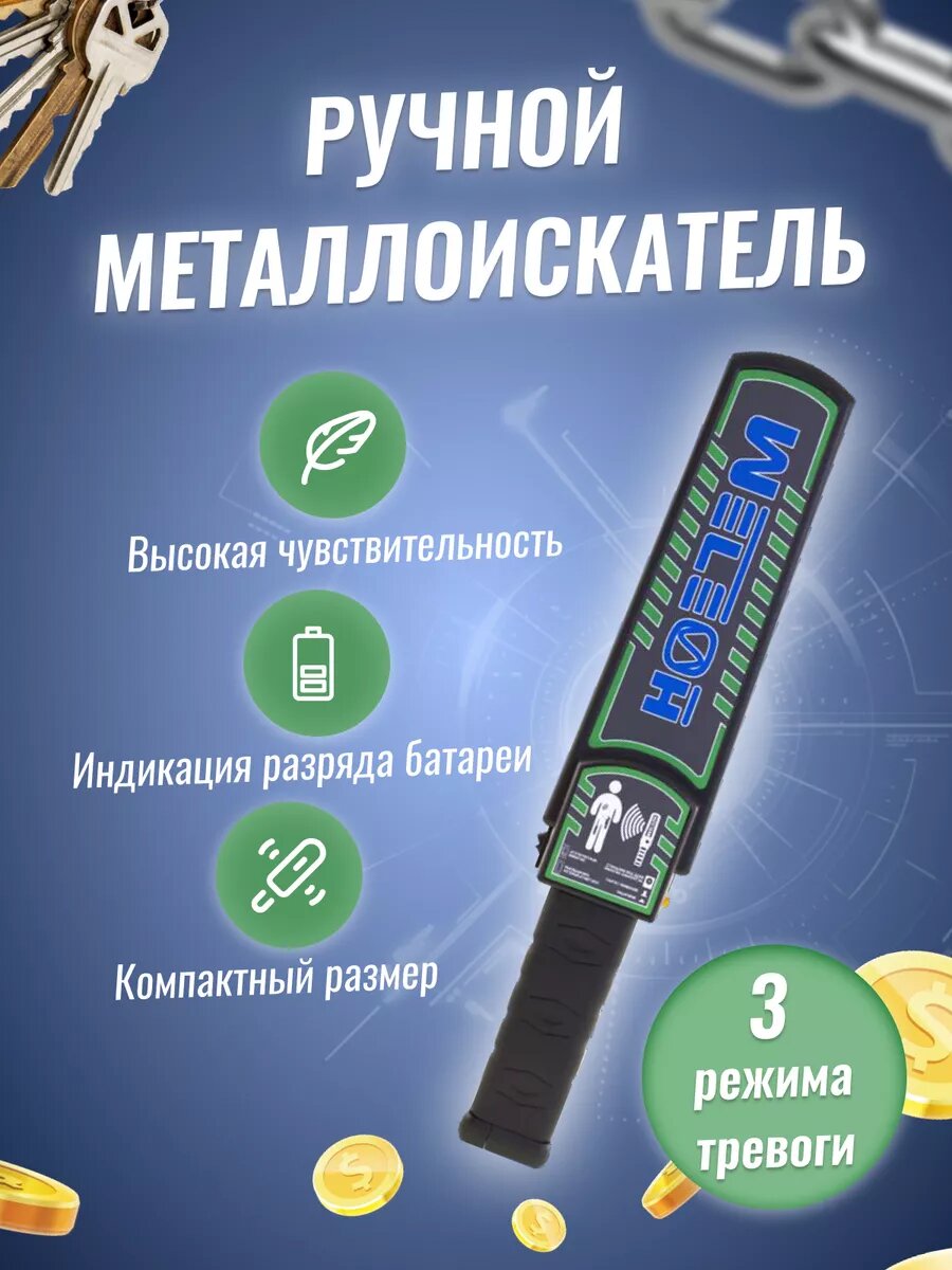 Ручной досмотровый металлоискатель мегеон 45003 01