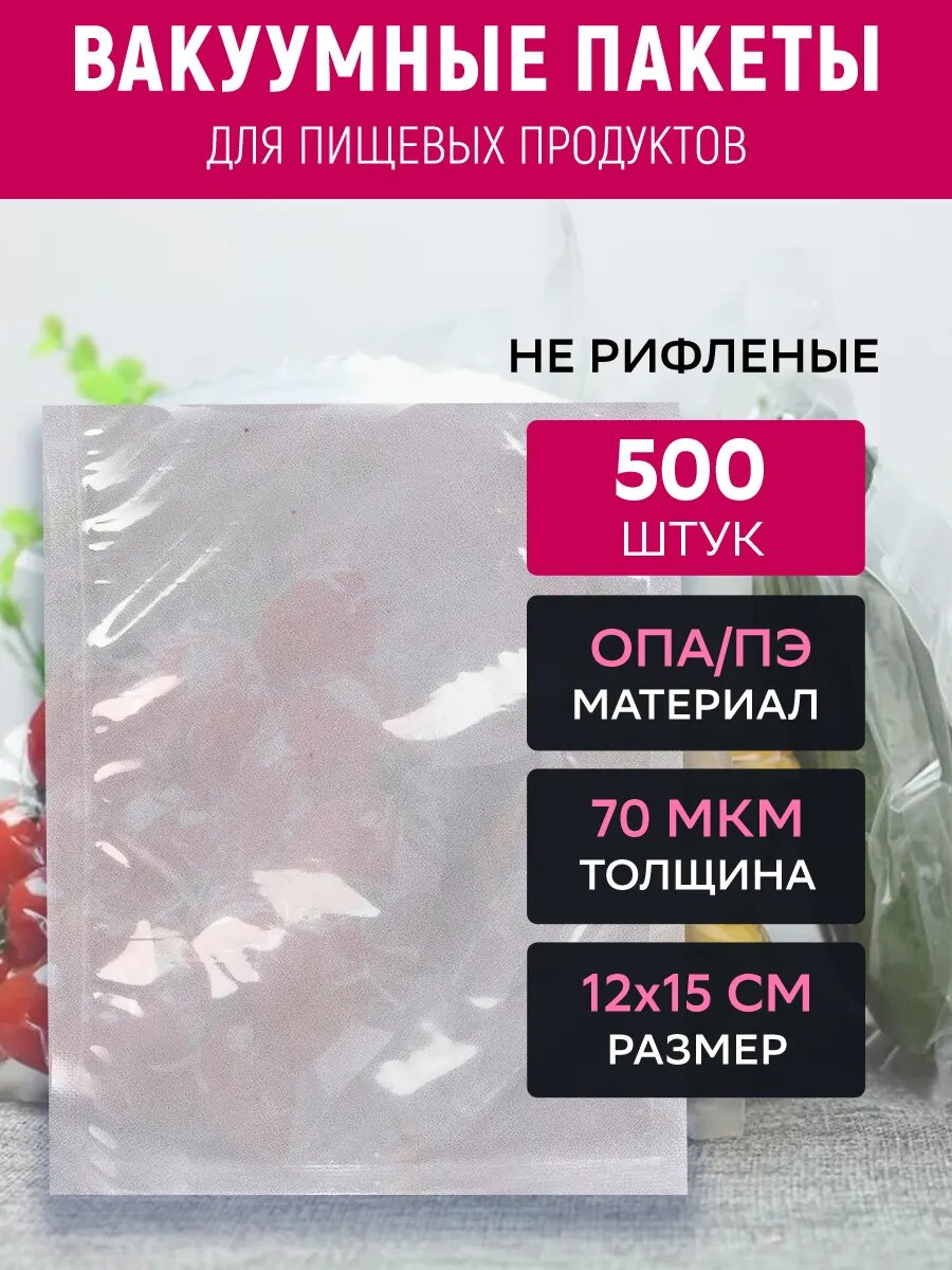 Вакуумные пакеты 12х15 см, ОПА/ПЭ, 70 мкм, прозрачные, 500 штук