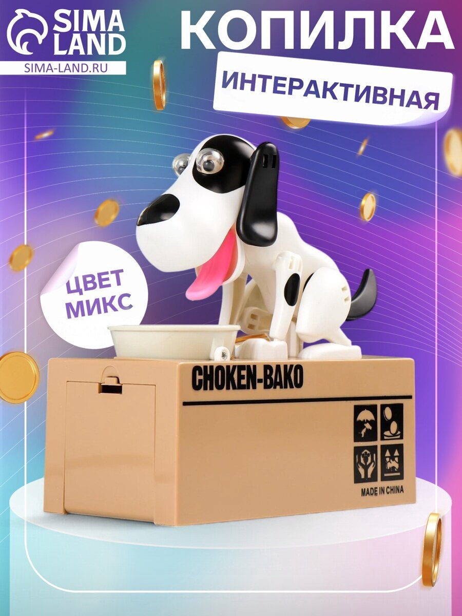 Интерактивная копилка для денег «Пёсик-воришка кушает монетки», 17×15×8 см, микс