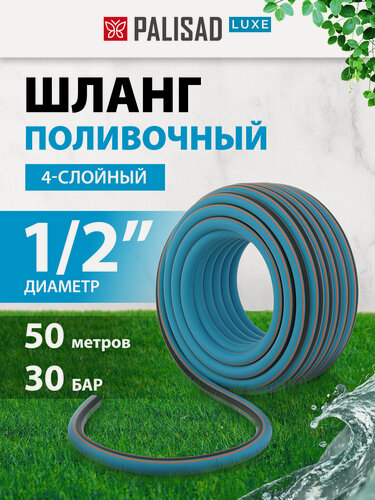 Изображение товара Шланг поливочный армированный Palisad LUXE 1/2", 50 м, четырехслойный из ПВХ с защитным покрытием, 67602
