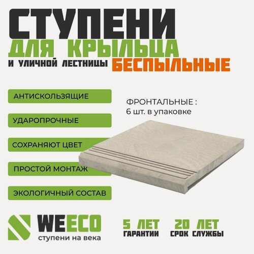 Изображение товара Ступень полимерно-песчаная плитка на крыльцо фронтальная Берлин для лестниц WeEco Виэко светло-серая, 6 шт.