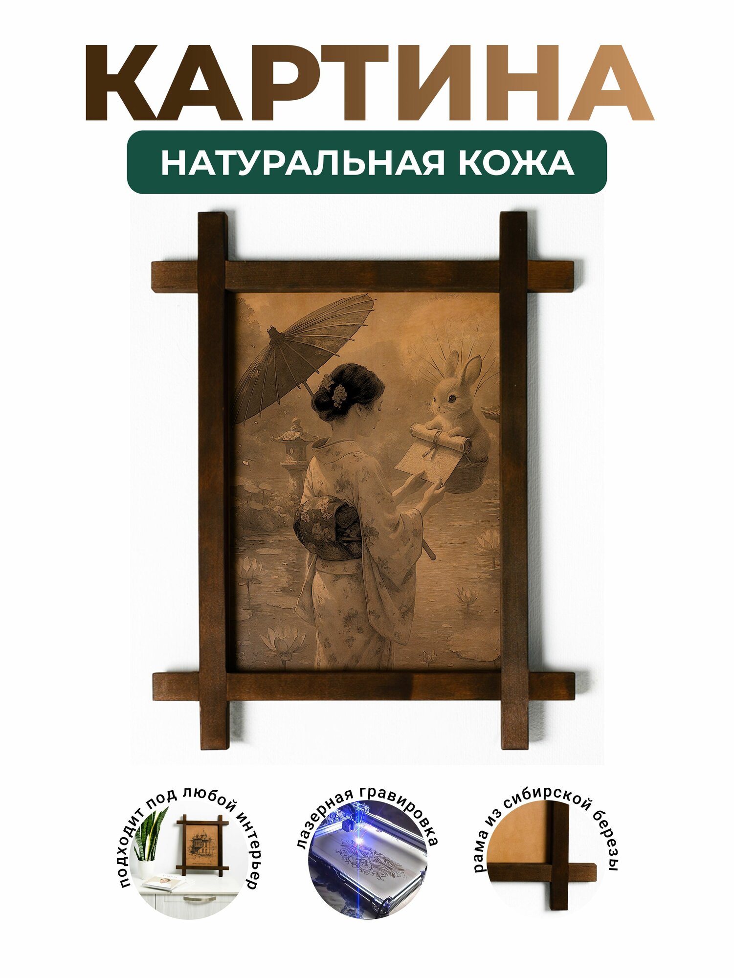 Интерьерная картина из натуральной кожи "Японская женщина у пруда с кроликом", декоративное настенное панно в деревянной раме, BoomGift