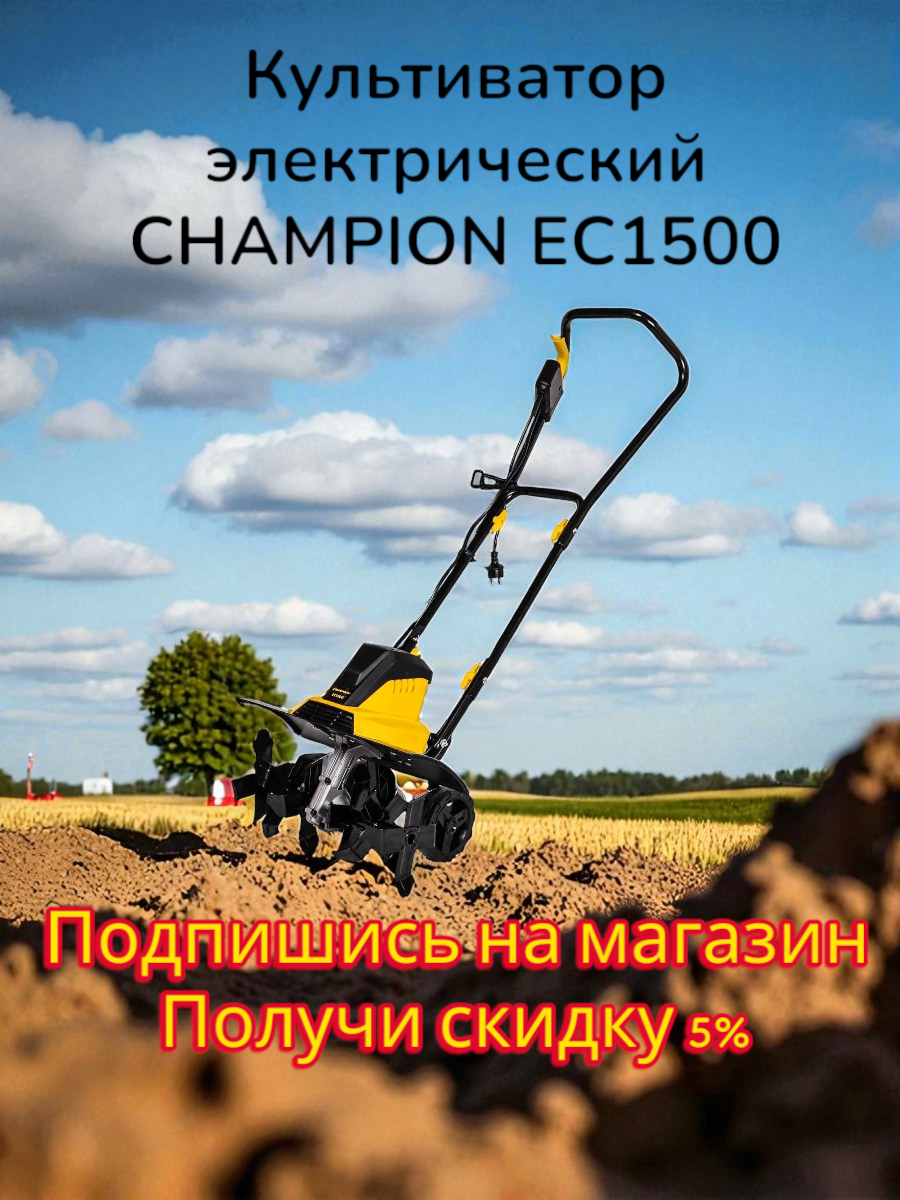 Культиватор электрический CHAMPION EC1500, 1500 Вт, желтый/черный
