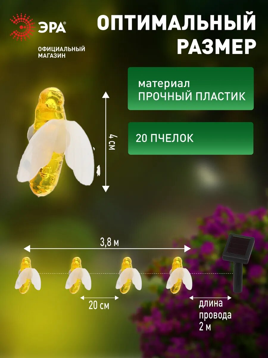 Гирлянда на солнечной батарее уличная садовая ЭРА ERASG024-03 Пчелки 5,8м 20 LED ламп — фото 1