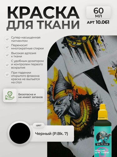 Изображение товара Акриловая краска для ткани и одежды Jim Scale: Черный (P.Bk. 7) 60 мл