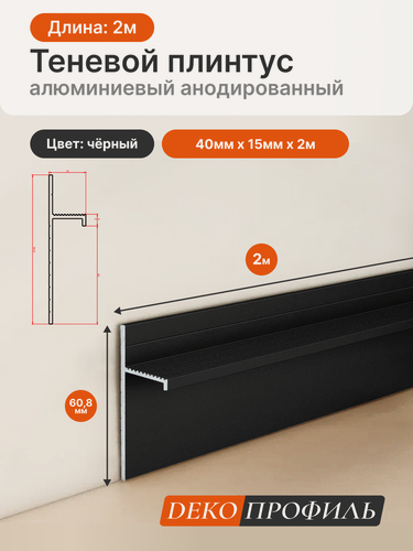 Изображение товара Алюминиевый анодированный теневой плинтус DECOPROFILE, цвет чёрный, 40мм х 15мм х 2,00м