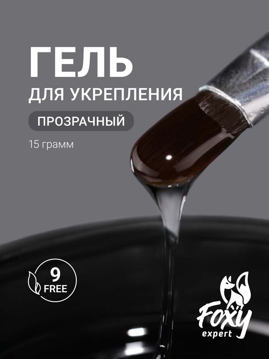 Гель для ногтей Foxy Expert "Ремонт" 15 мл, укрепление, трехфазный, прозрачный