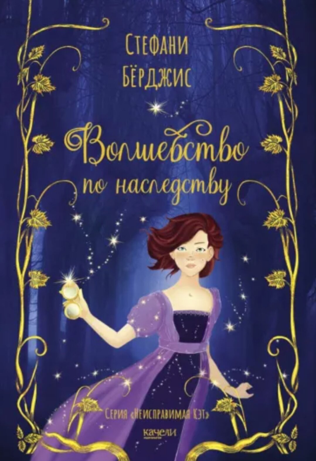 Волшебство по наследству