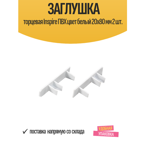 фото Заглушка торцевая inspire пвх цвет белый 20x80 мм 2 шт.