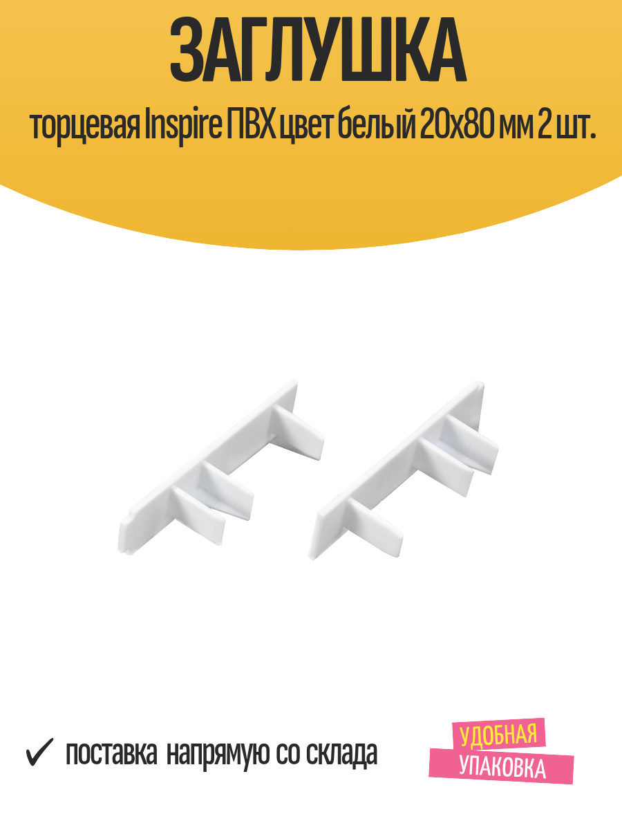 Заглушка торцевая Inspire ПВХ цвет белый 20x80 мм 2 шт.