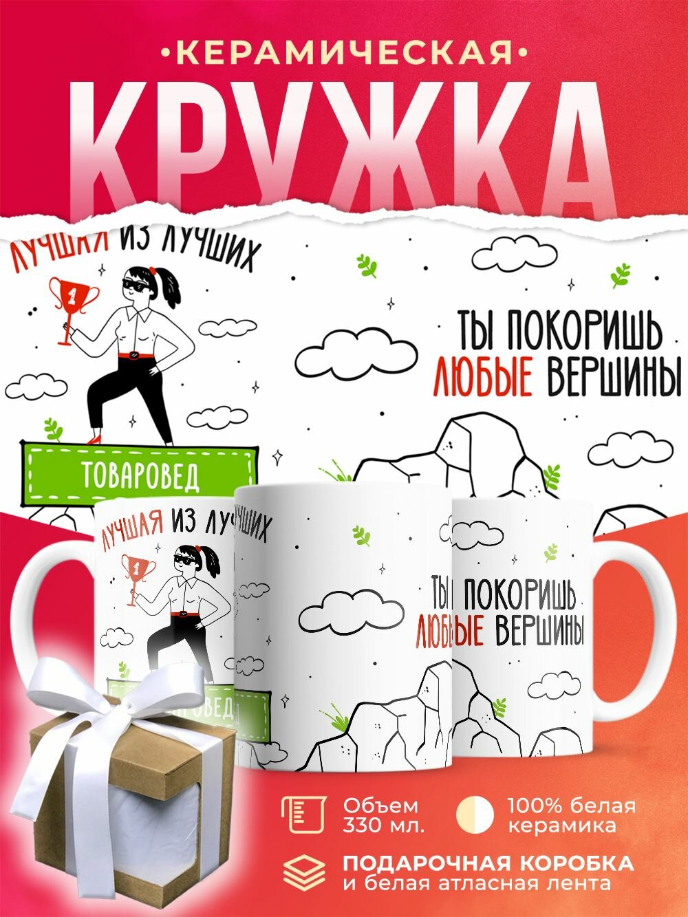 Кружка Лучшая из лучших Товаровед / 330 мл