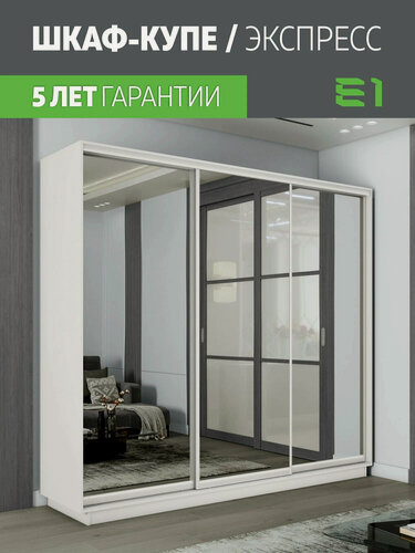 Изображение товара Шкаф-купе Экспресс Медиум 3-x дв 240 x 240 x 45 Зеркало Белый снег