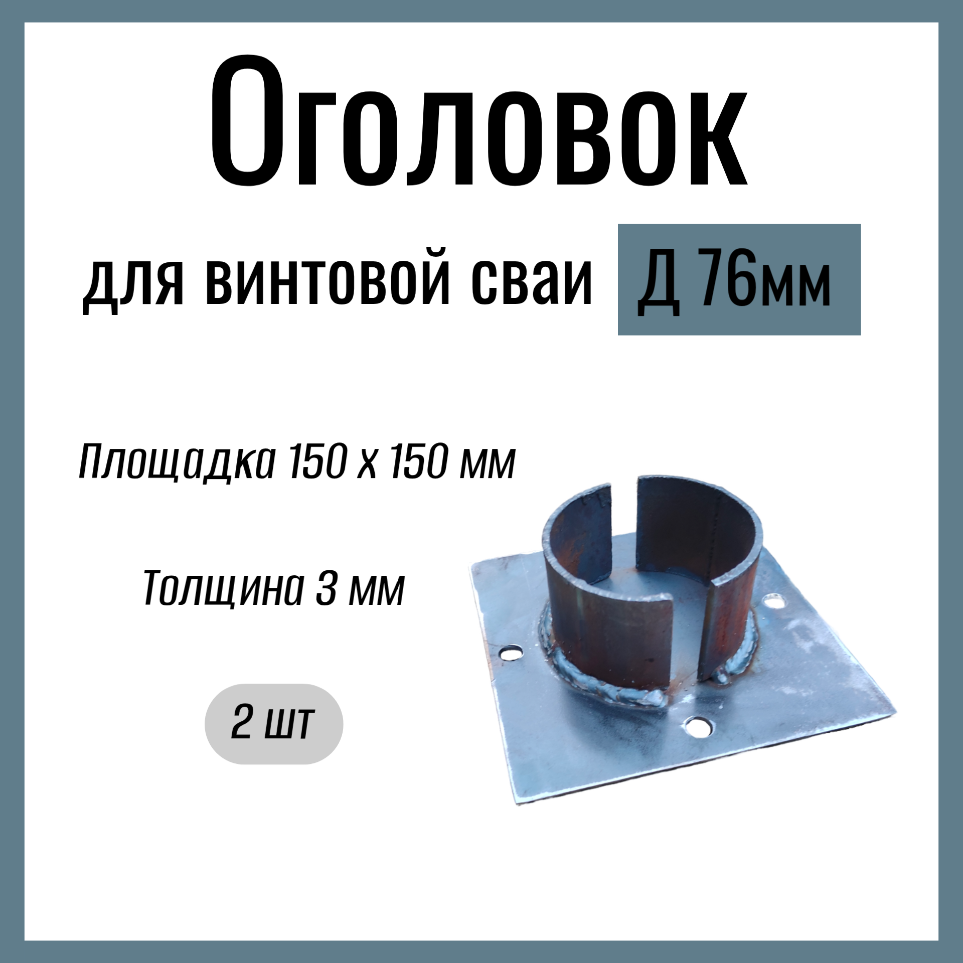 Оголовок для винтовой сваи д 76 мм , Стандартный , площадка 150х150 мм, толщина 3 мм , Сталь Ст3.(2 шт)