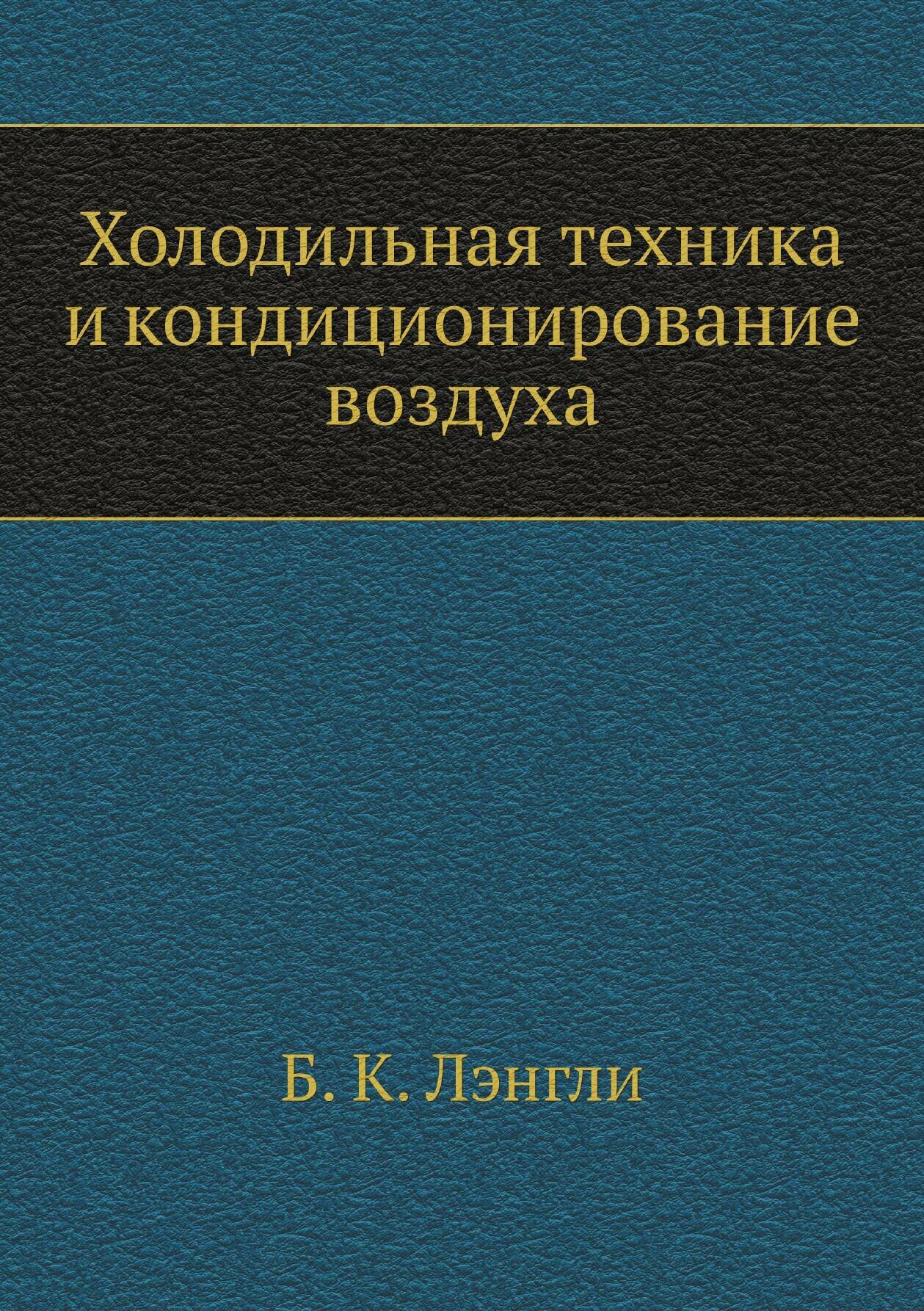 Холодильная техника и кондиционирование воздуха