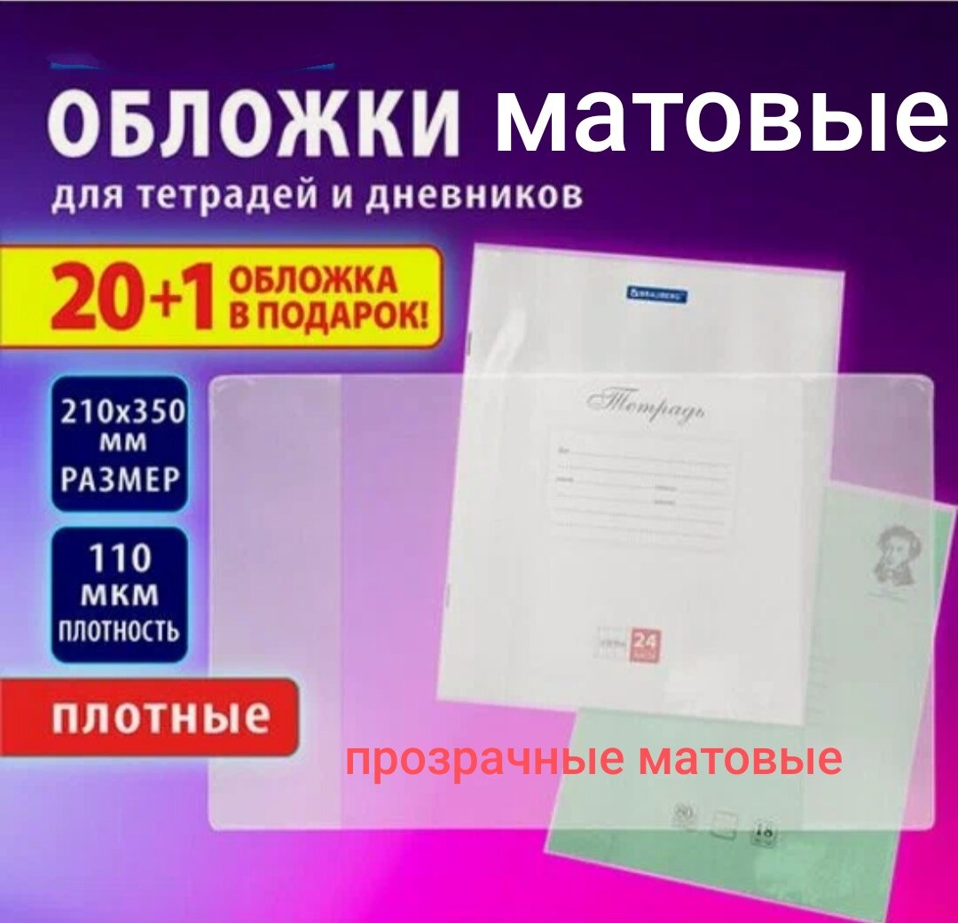 Обложка для тетрадей и мягких дневников, ПП, 210*350мм, плотность 110мкм, прозрачная, матовая, , усиленные сварные швы, Брупак, 20 +1 штук в упаковке