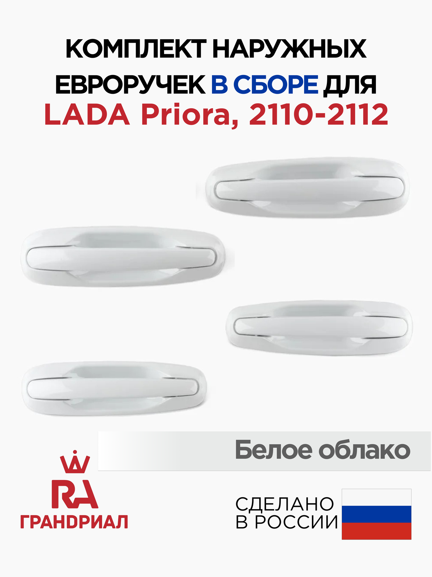 Комплект наружных ручек евро для 2110-12, LADA Priora 2170-2172 Белое облако