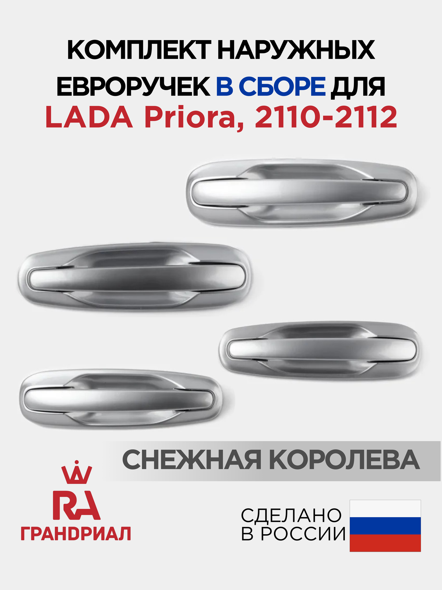 Комплект наружных ручек евро для 2110-12, LADA Priora 2170-2172 Снежная королева