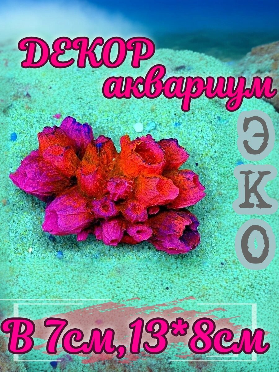 Искусственный коралл КОРАЛЛ ЭКО "Балянус", для аквариума, ручной работы, эко коралл