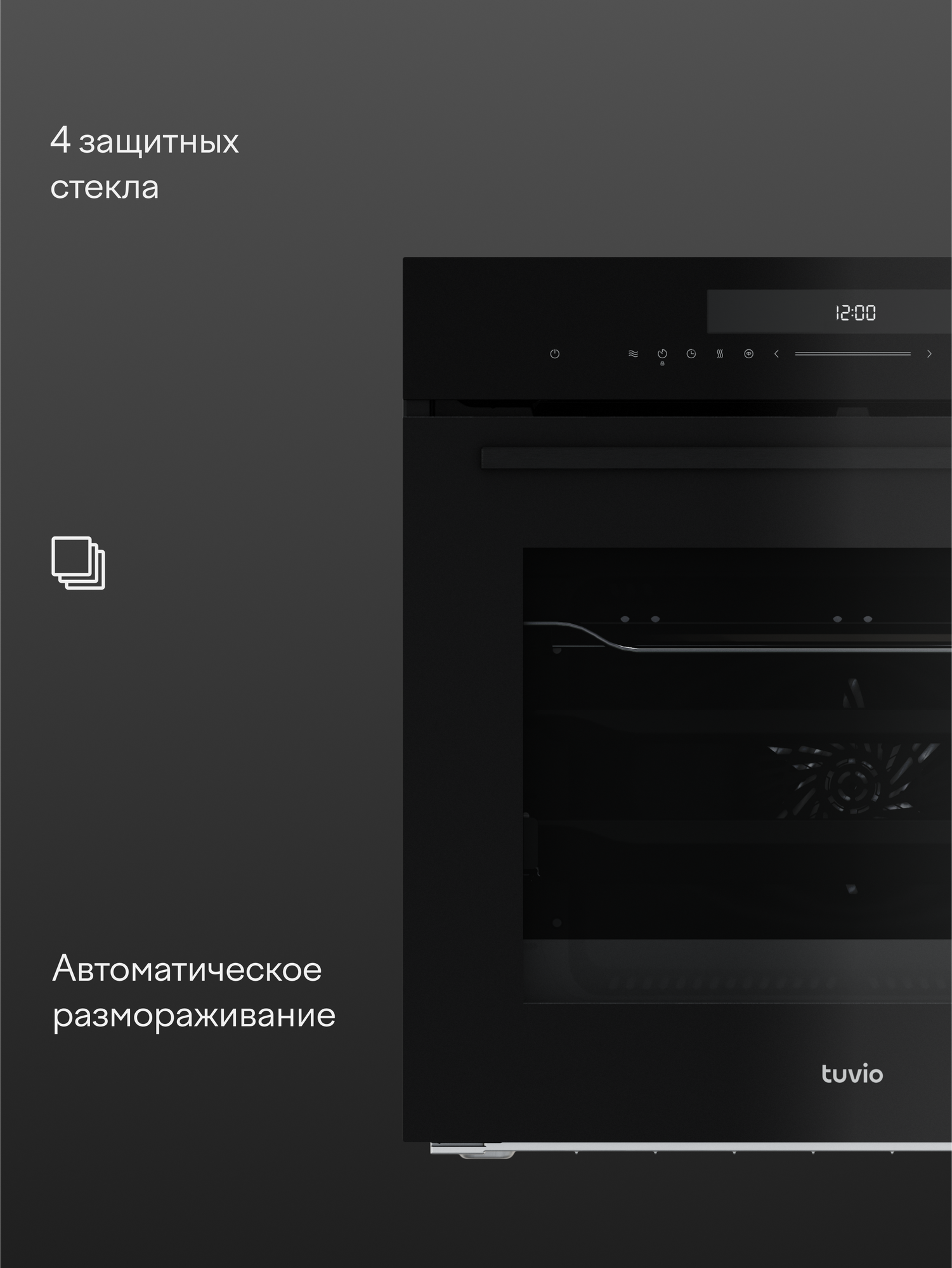 Духовой шкаф Tuvio NF88CTBGA1, 72 л, СВЧ, автопрограммы, 4 стекла в двери, черный — фото 7