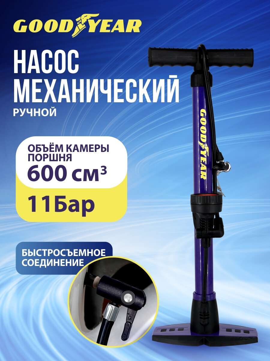 Насос ручной Goodyear GY-H1C металлический корпус манометр 6 насадок