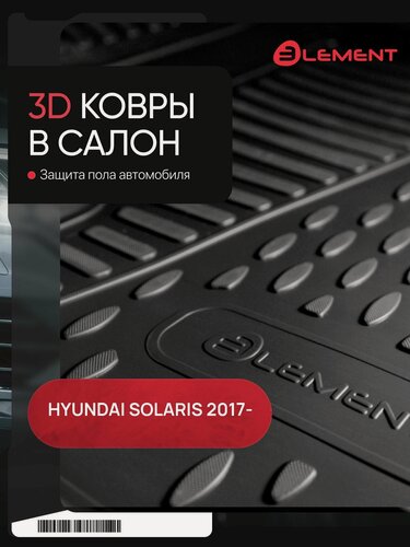 Изображение товара Коврики 3D в салон для HYUNDAI Solaris, 2017-, Comfort / Solaris KRS 2024 - /Solaris HS 2024-, 4 шт. (полиуретан) / Хендай Солярис