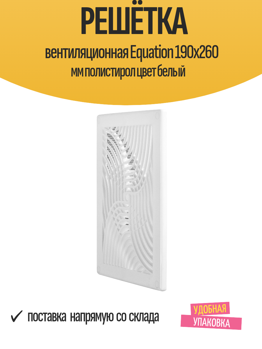 Решётка вентиляционная Equation 190х260 мм полистирол цвет белый