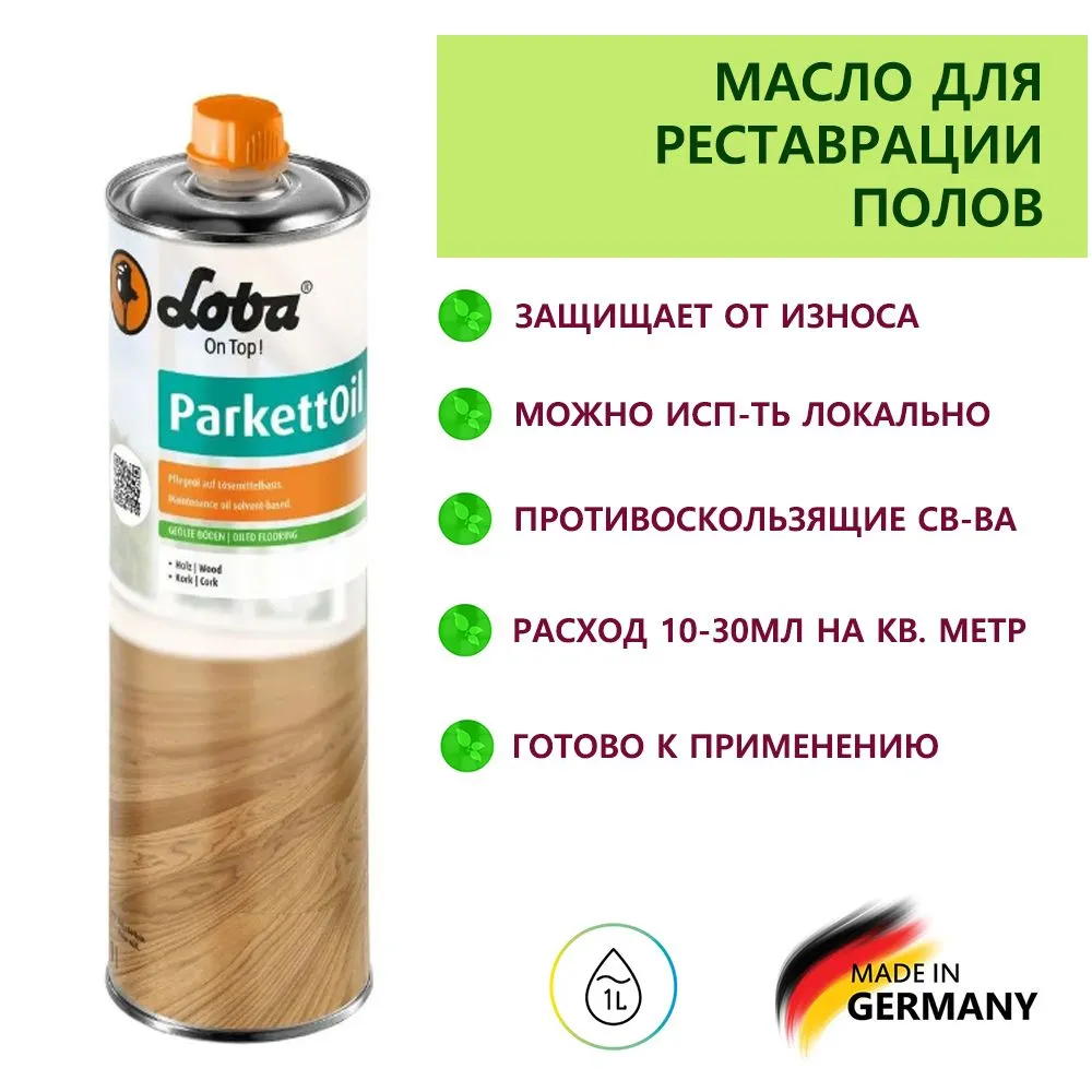 Средство по уходу Loba ParkettOil (1л) (Лоба Паркеттойл (1л)) для масляных покрытий, матовый