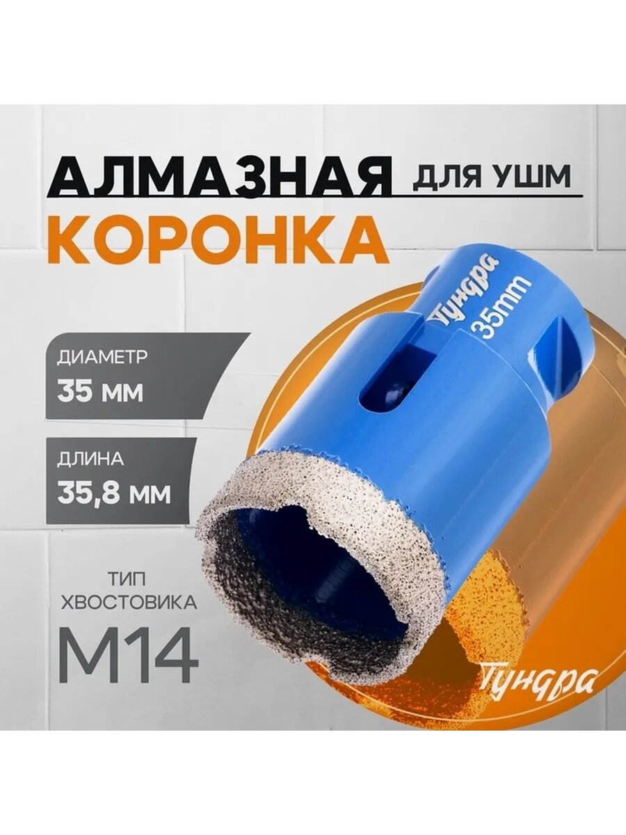 Профессиональная алмазная коронка для УШМ 35мм
