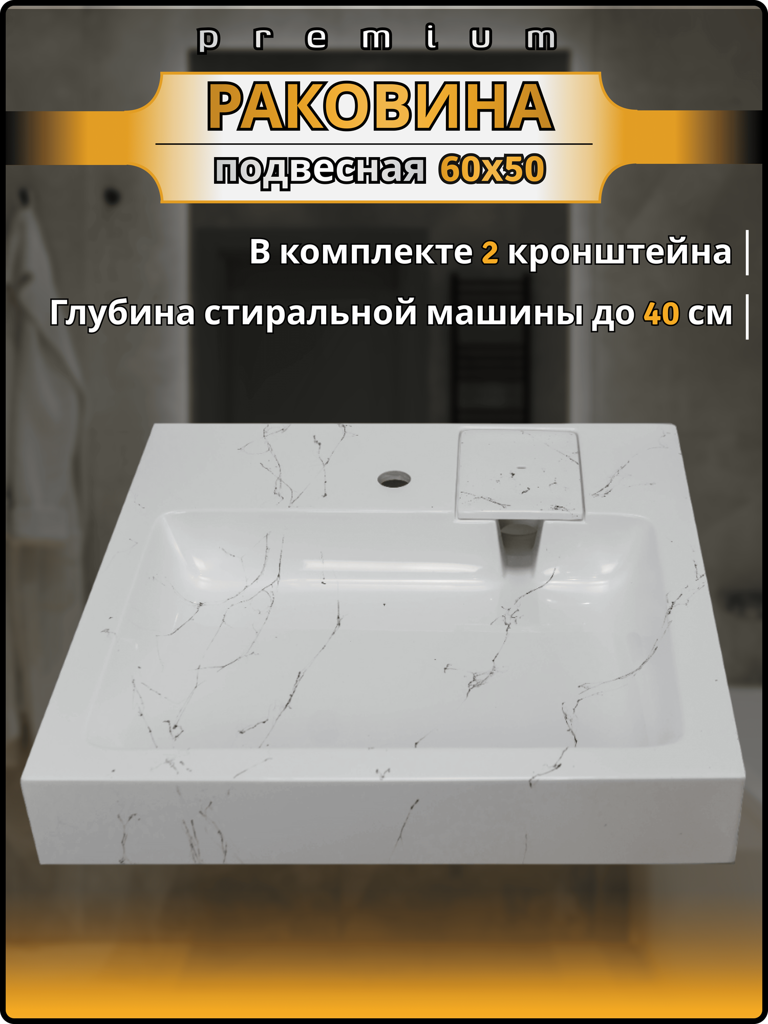 Раковина над стиральной машиной Стандарт 50, белый мрамор, 60*50