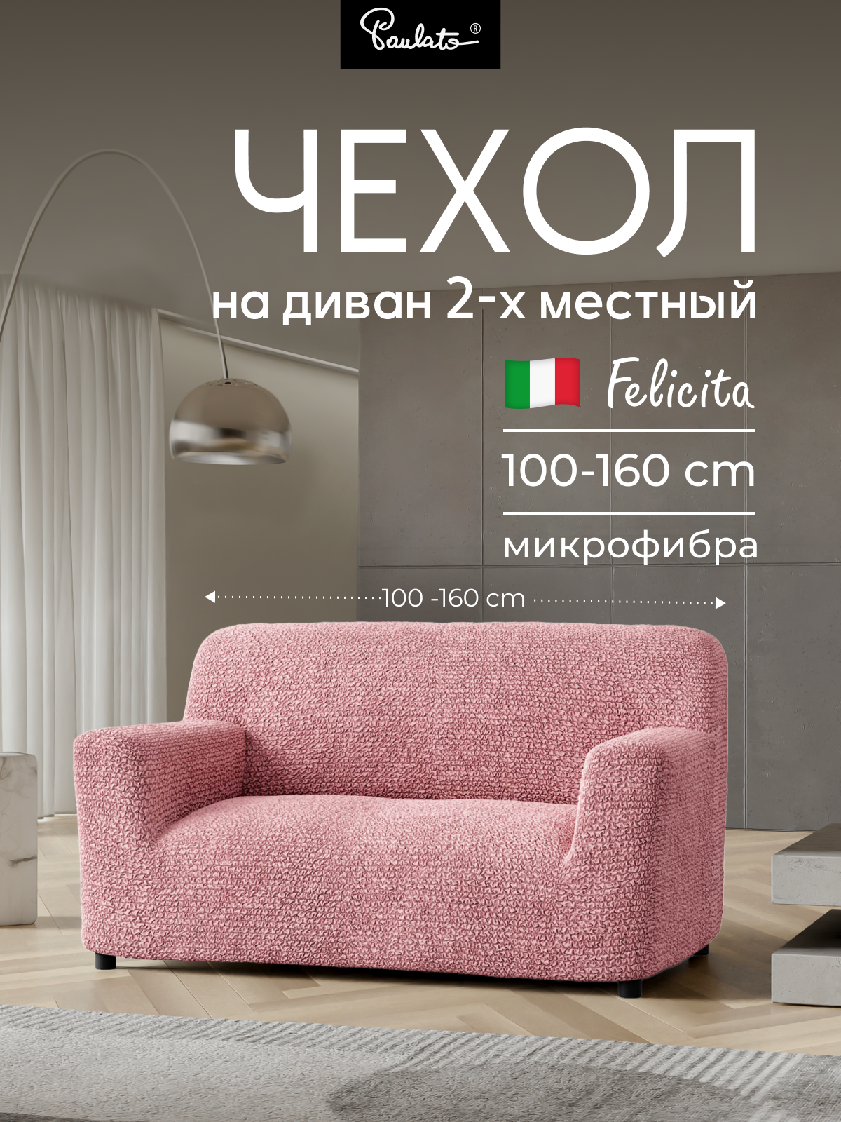 Чехол на диван двухместный универсальный с подлокотниками на резинке Феличита пепельно-розовый еврочехол на мягкую мебель