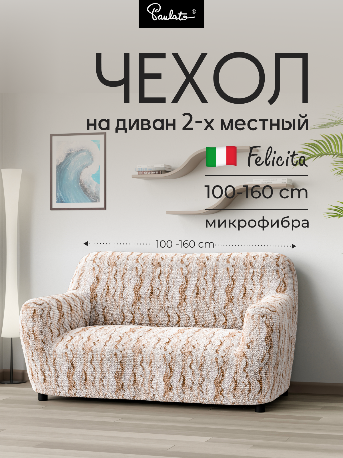 Чехол на диван двухместный универсальный с подлокотниками на резинке Феличита с рисунком бежевый еврочехол на мягкую мебель