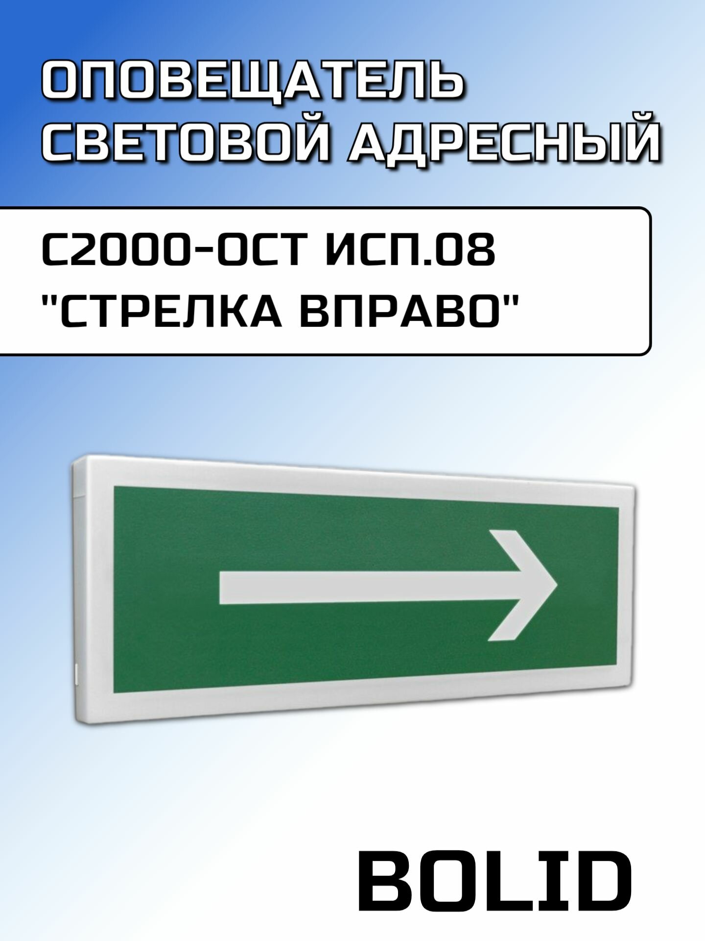 Оповещатель световой адресный С2000-ОСТ исп.08 "Стрелка вправо"