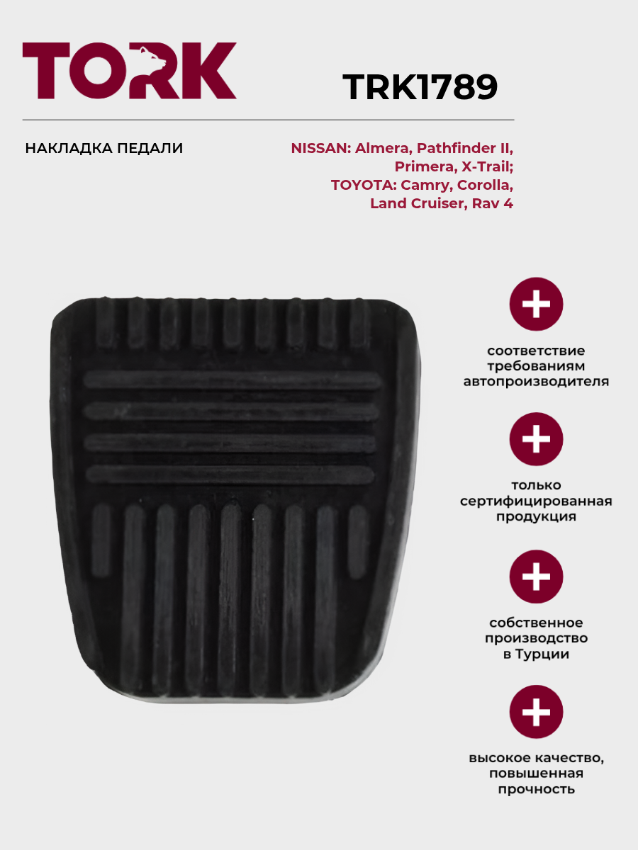 Накладка на педаль Nissan Primera, Almera, Maxima, Sunny / OEM - 4653189910; 465314F110