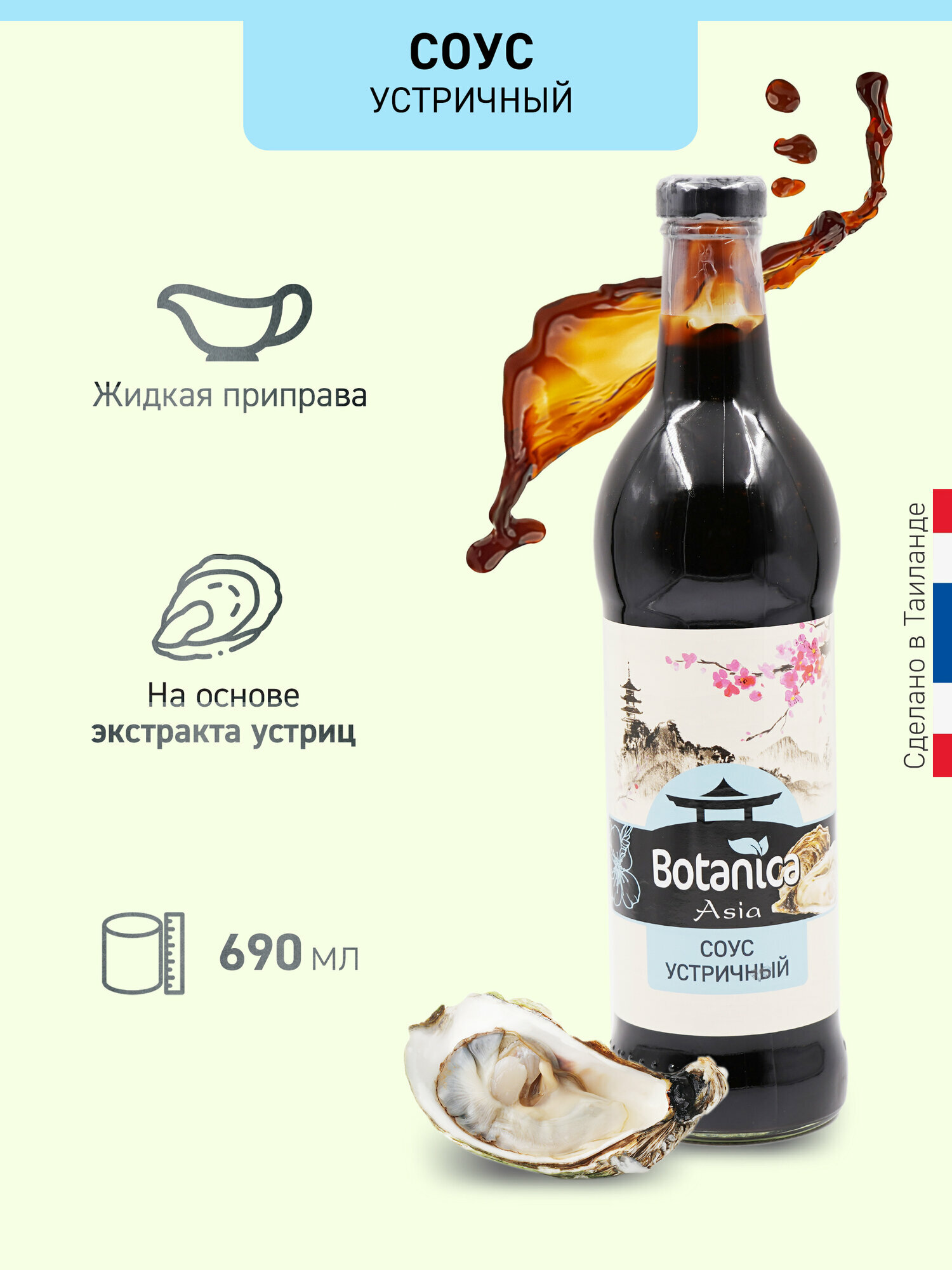 Соус BOTANICA ASIA устричный, 690 мл