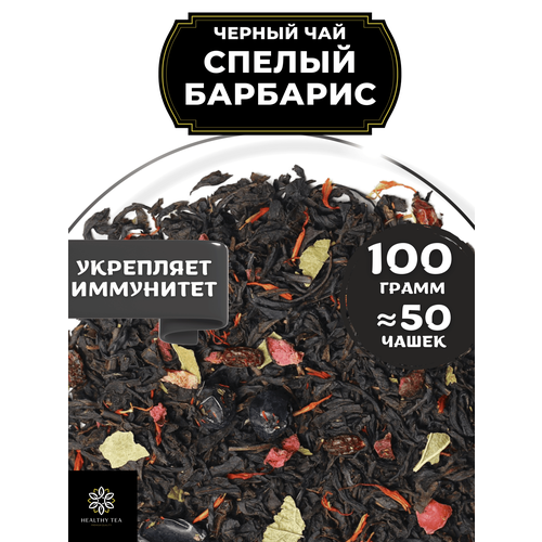 фото Индийский черный чай с барбарисом, клюквой и смородиной спелый барбарис от полезный чай / healthy tea, 100 гр