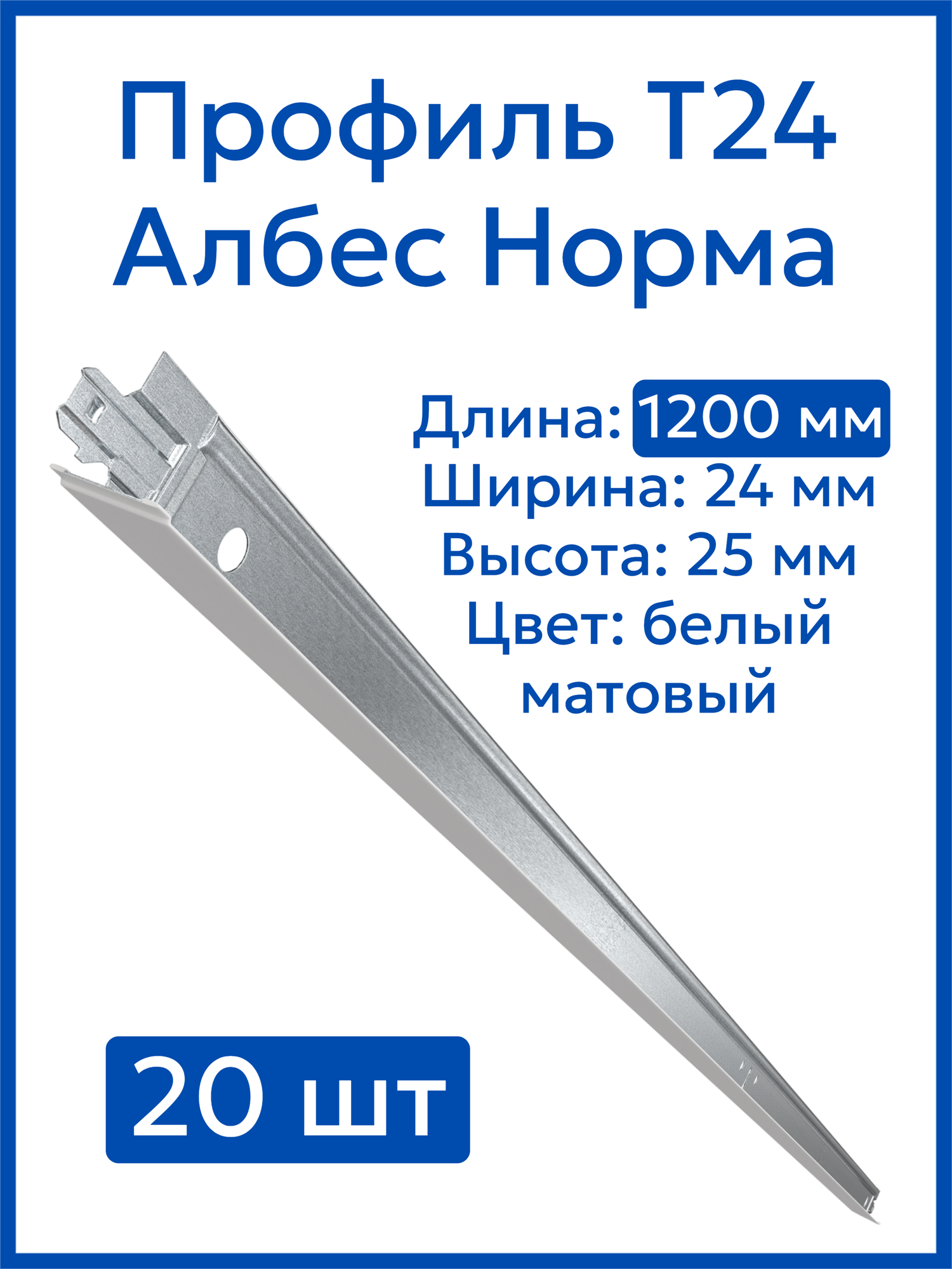 Потолок армстронг профиль каркас Т24, белый, матовый, длина 1200 мм, в комплекте 20 шт