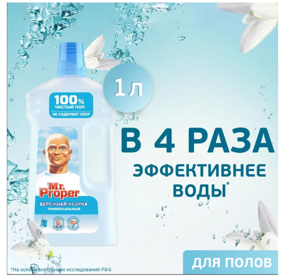 Моющая жидкость Mr. Proper "Бережная уборка", для полов и стен, без хлора, 1 литр