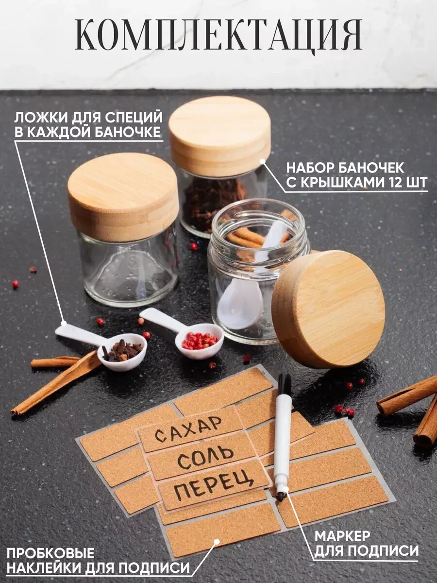 Банки для сыпучих продуктов специй и пряностей стеклянные с деревянными крышками 200 мл 12 шт с наклейками и мерными ложками — фото 1