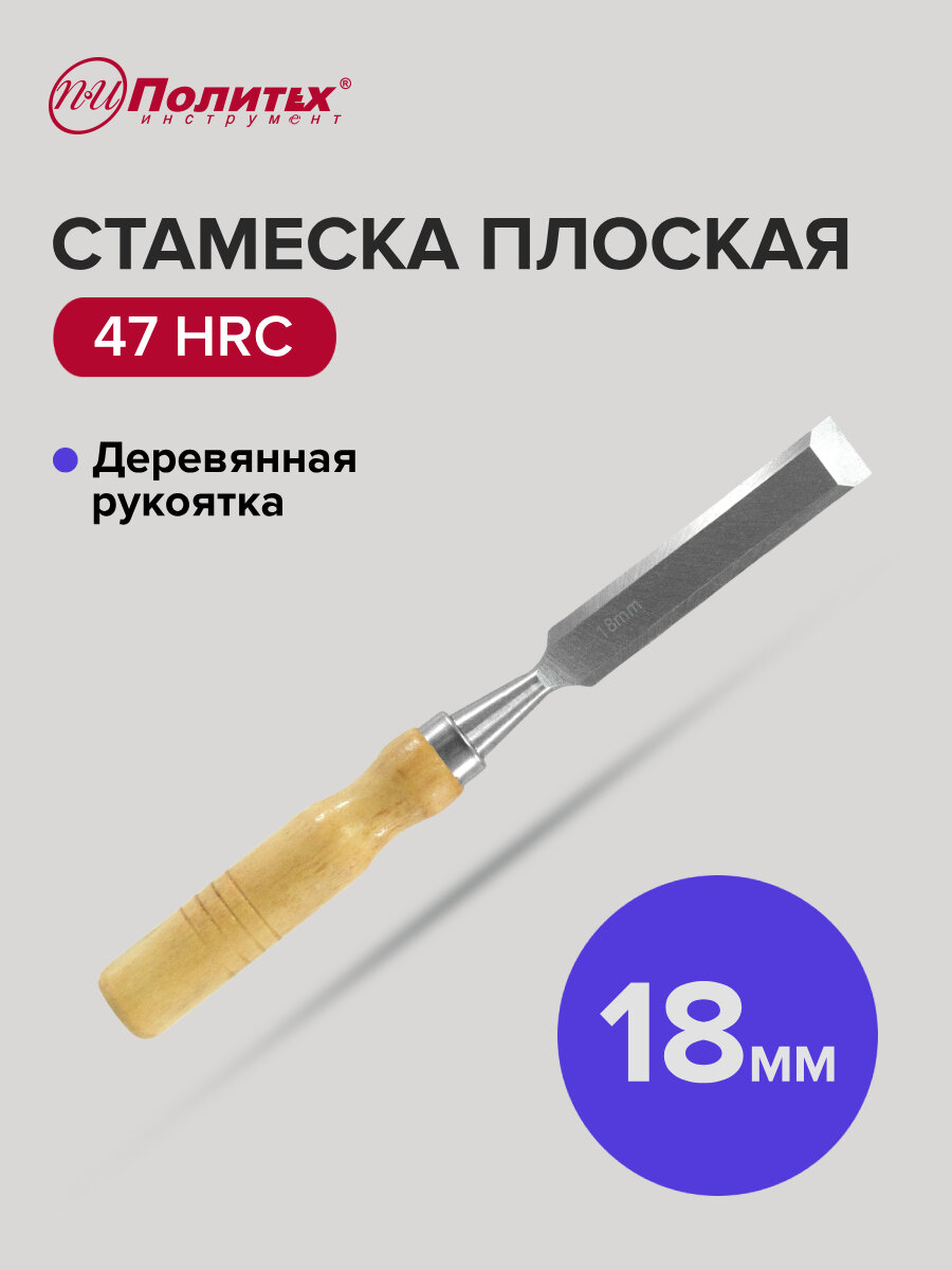 Стамеска по дереву плоская с деревянной рукояткой 18 мм Политех Инструмент