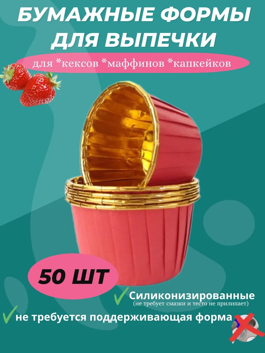 Бумажные формы для кексов и маффинов "Клубничка"