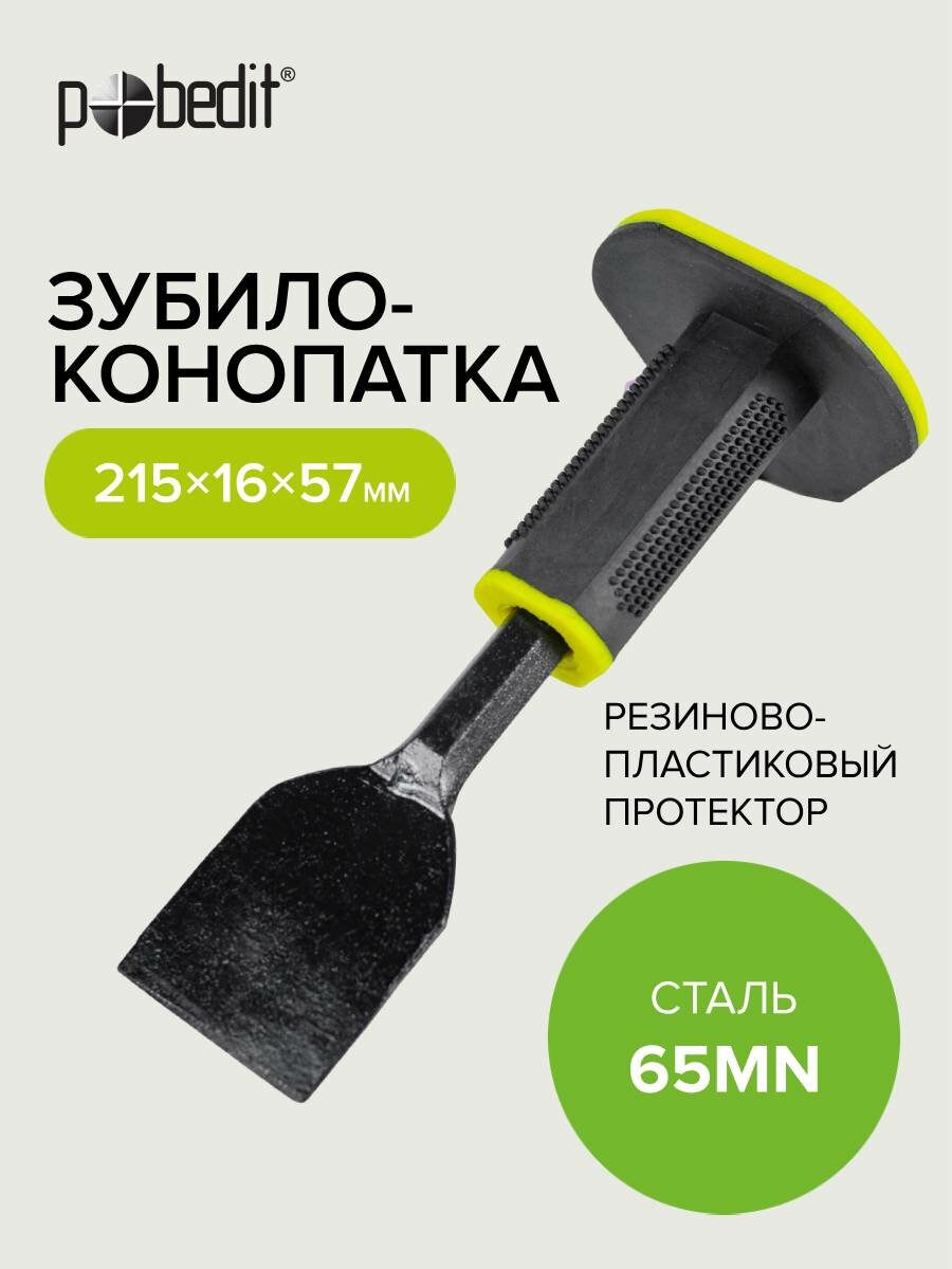 Зубило ручное с резино-пластиковым протектором 215 х 60 мм Pobedit