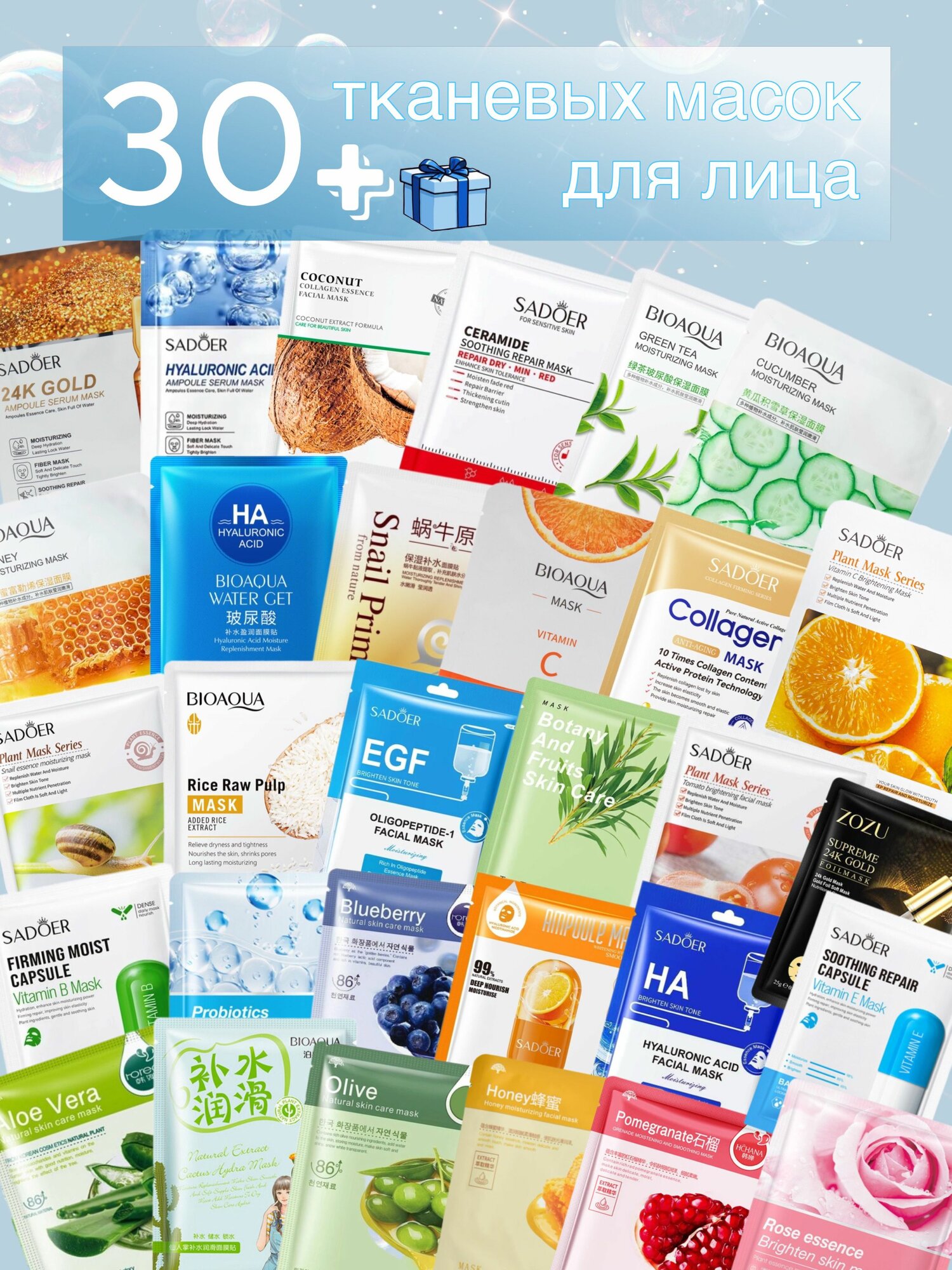 Набор тканевых косметических масок для лица ассорти 30 штук Питание, увлажнение, Q10, коэнзим, муцин улитки, гиалуроновая кислота