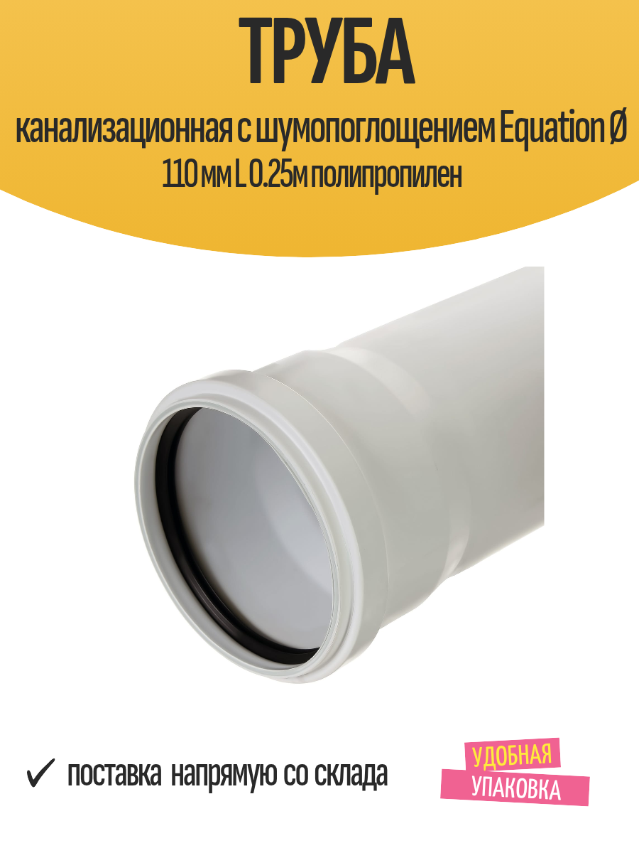 Труба канализационная c шумопоглощением Equation Ø 110 мм L 0.25м полипропилен