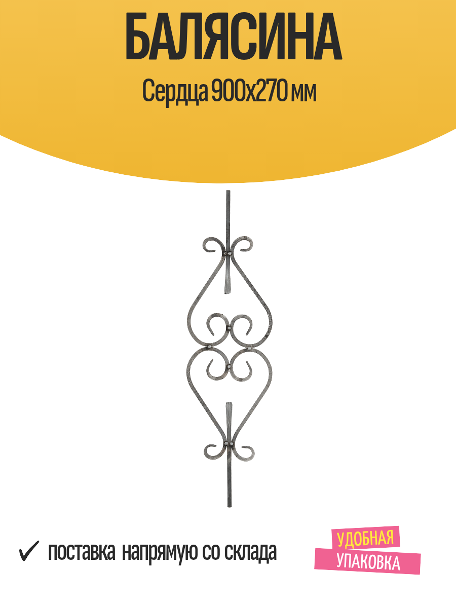 Балясина Сердца 900x270 мм