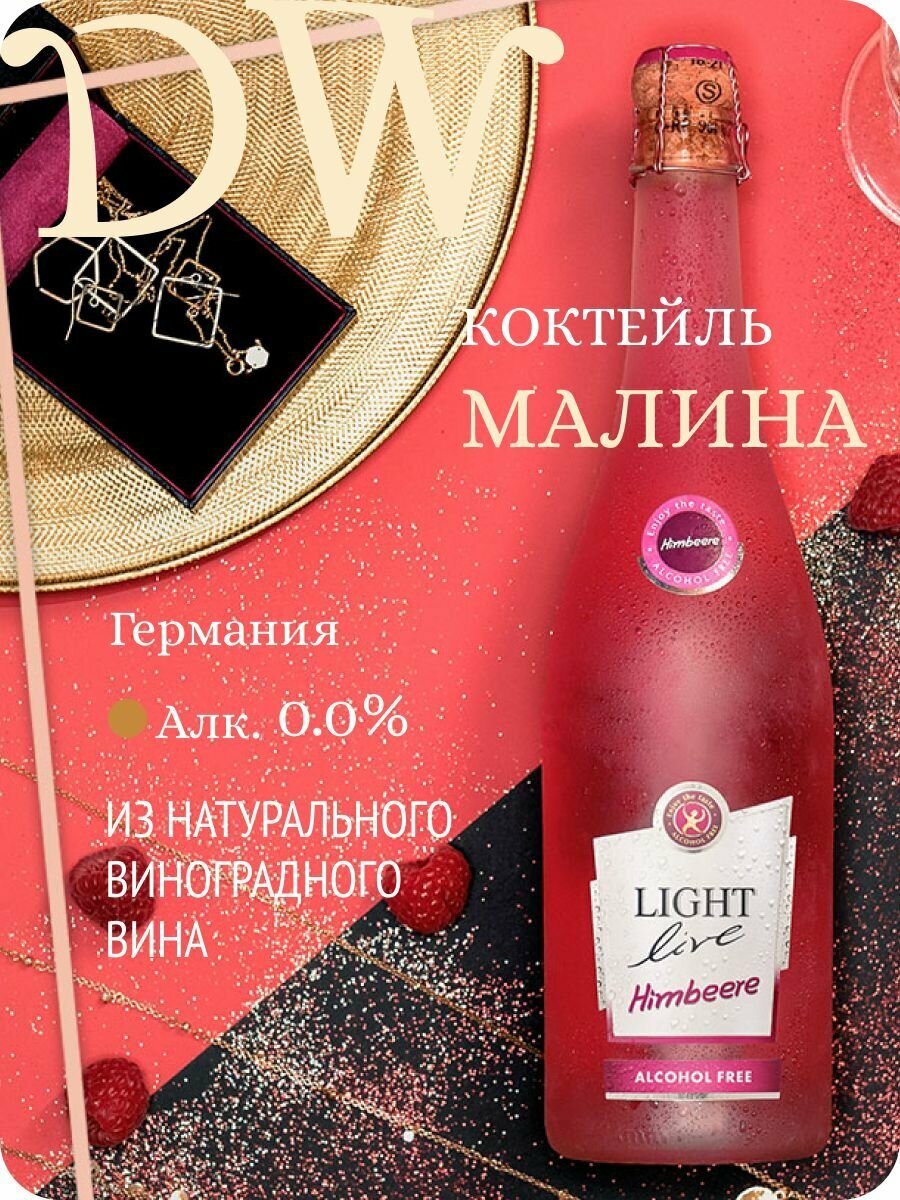 Безалкогольное шампанское LIGHT LIVE Sparkling Raspberry (Лайт Лив Спарклинг Малина) игристый коктейль на основе безалкогольного вина, розовое полусладкое, натуральное, Германия (0.75L, Alc.0,0%)