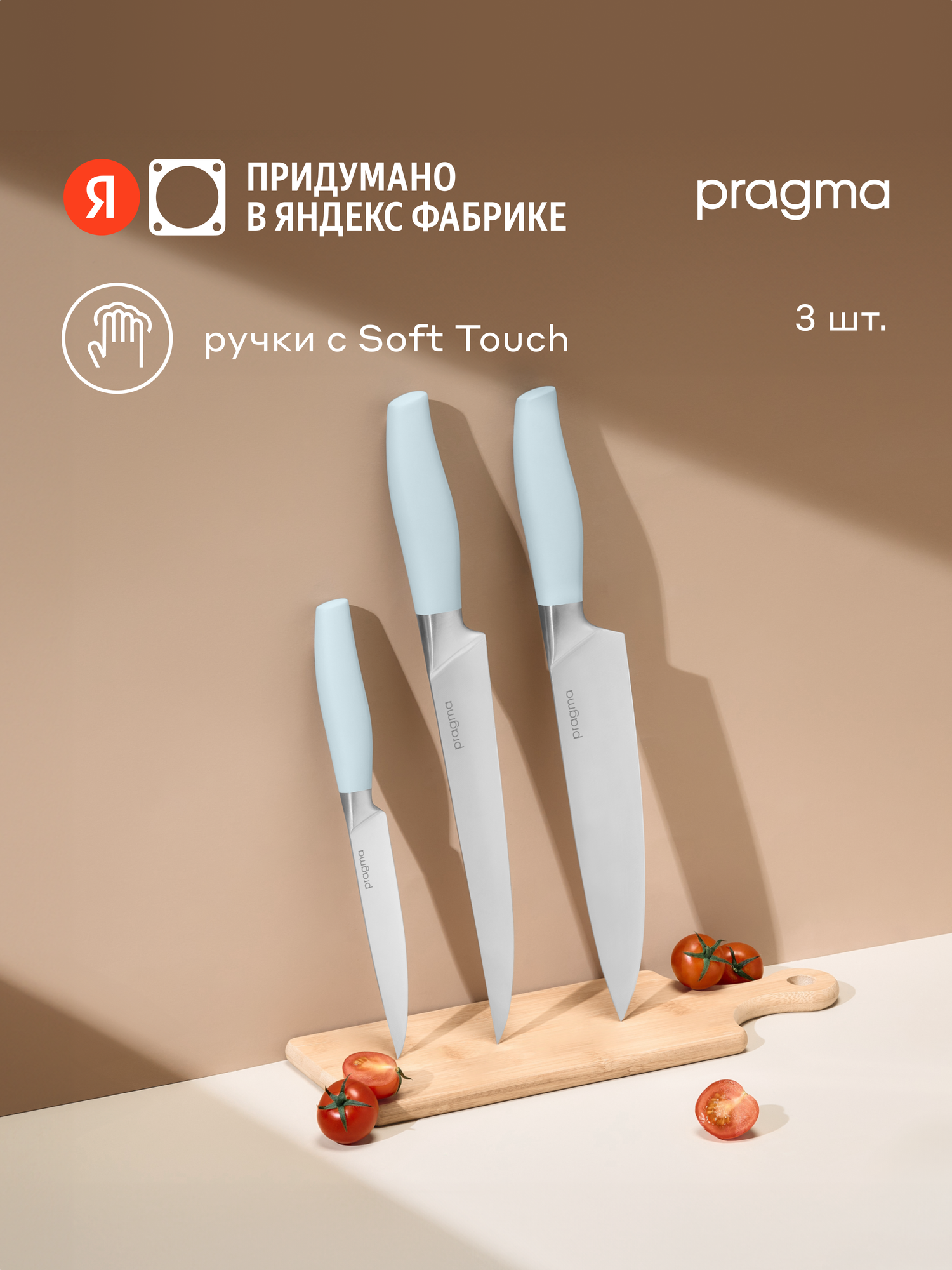 Набор кухонных ножей Pragma Bonbul 3 предмета