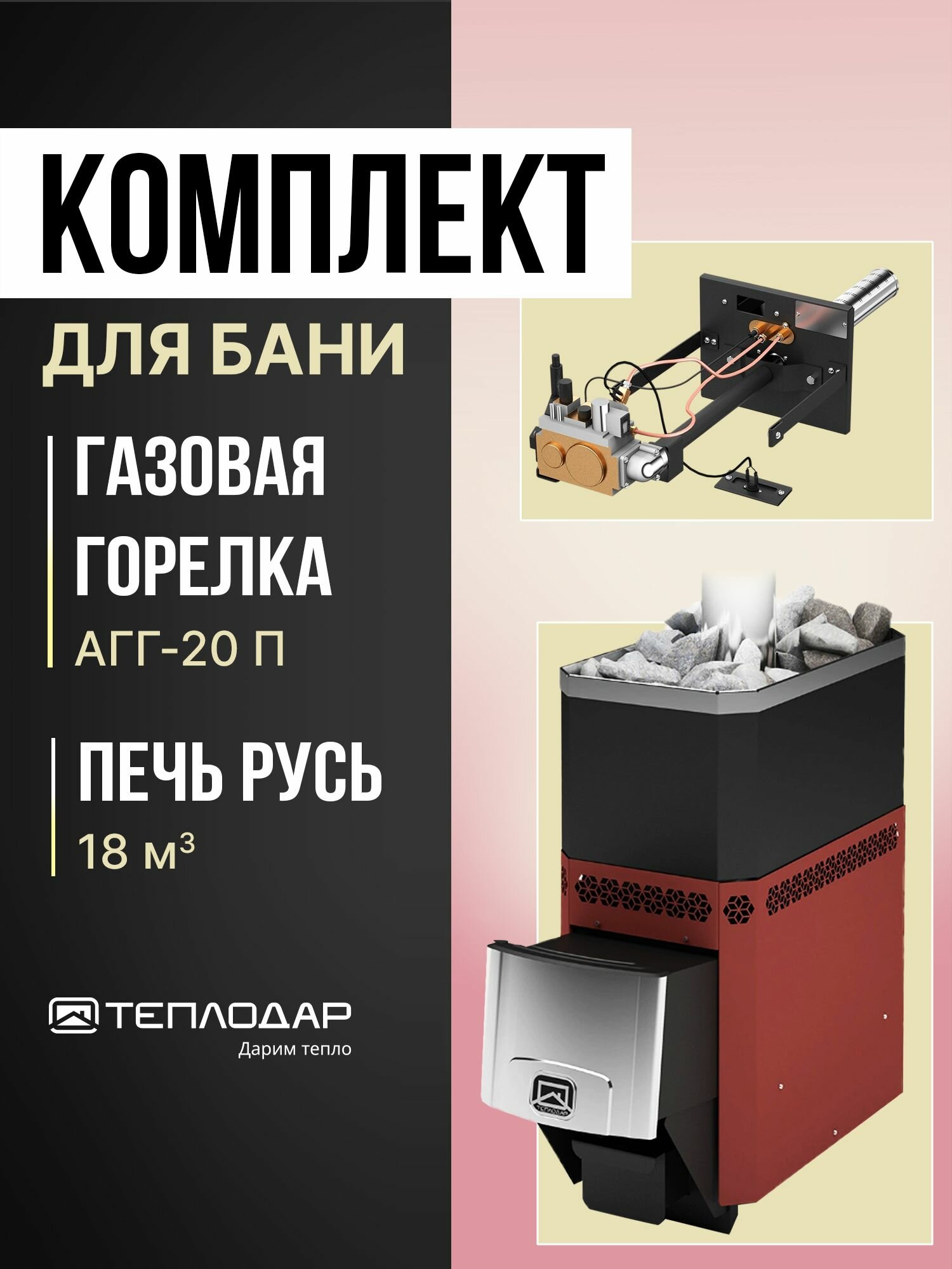 Комплект Теплодар Печь для бани газо-дровяная РУСЬ-18 Л + Теплодар Горелка газовая АГГ- 20 П